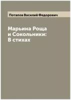 Марьина Роща и Сокольники: В стихах