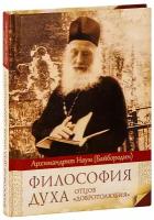 архимандрит Наум (Байбородин) "Философия Духа отцов Добротолюбия. Архимандрит Наум (Байбородин)"