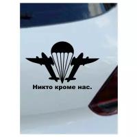 Наклейка на авто "ВДВ 1" на машину, на кузов, на стекло, на джип, ВС, вооруженные силы, рода войск