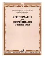 Бабасян Н. Л. Хрестоматия для фортепиано в 4 руки. Средние классы детской музыкальной школы. -