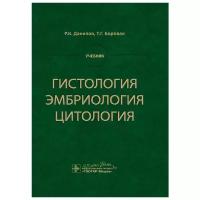 Гистология, эмбриология, цитология. Учебник