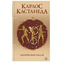 Магические пассы: Практическая мудрость шаманов Древней Мексики