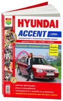 Автомобили Hyundai Accent c 1999 г. эксплуатация, обслуживание, ремонт