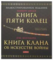 Книга Пяти Колец; Книга клана об искусстве войны