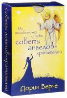 Мы позаботимся о тебе: советы ангелов-хранителей (комплект карточек в коробке)