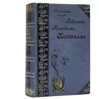 Молоховец Е. Подарок молодым хозяйкам или средство к уменьшению расходов в домашнем хозяйстве. В 2-х частях