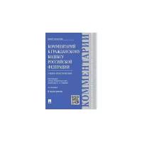 Под ред. Степанова С. А. "Комментарий к Гражданскому кодексу Российской Федерации к ч. 3 (учебно-практический). 4-е издание"