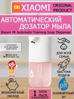 Дозатор диспенсер для мыла Xiaomi Mi Automatic Foaming Soap Dispenser в комплекте с мылом