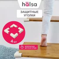 Защитные уголки HALSA на мебель, мягкие, каучуковые 2.4x0.8x5 cм, 4 шт