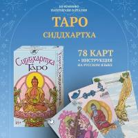 Таро Сиддхартха. Siddhartha Tarot (AV285, Италия)