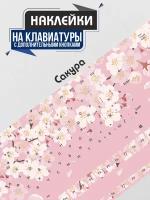 Наклейки на клавиатуру Сакура цветы