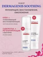 Набор Dermagenis Soothing регенерация, восстановление, омоложение, Cell Fusion C