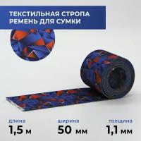 Стропа лента текстильная ременная для шитья, с рисунком 50 мм цвет 64, 1,5 м