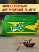 липкие ловушки от тараканов Тайга 10 штук