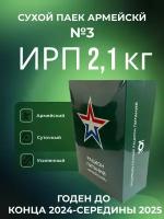 Сухой паек армейский ИРП 2,1 кг меню №3 "Среда"