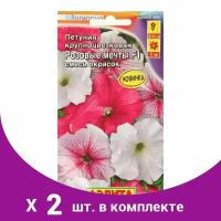 Семена Петуния 'Розовые мечты' F1 крупноцветковая, смесь окрасок, 10шт (2 шт)