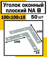 Уголок оконный плоский NA8 100х100х15мм