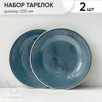 Набор фарфоровых тарелок 2 шт, диаметр 200 мм