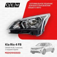 Фара левая для Kia Rio 4 FB 92101-H0500, Киа Рио, год с 2020 по нв, O.E.M