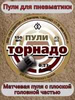 Пули для пневматики "Торнадо"