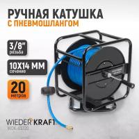 Катушка ручная с пневмошлангом и брс 10*14 20 м WDK-65720