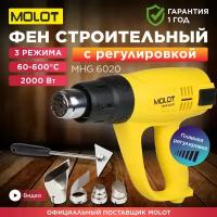 Термовоздуходувка MOLOT MHG 6020 в кор. + набор сопл (2000 Вт, 3 скор, 60-600 °С, ступенч. рег,300-500 °С) (MHG602000011)