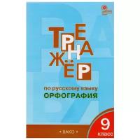 Тренажёр по русскому языку. 9 класс. Орфография. ФГОС