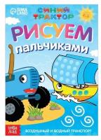 Пальчиковая раскраска «Воздушный транспорт», А5, 16 стр, «Синий трактор»