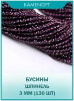 Шпинель бусины шарик огранка 3 мм, 38-40 см/нить, около 130 шт, цвет: Аметистовый