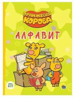 Книга Проф-Пресс Оранжевая корова. Алфавит 30969-6