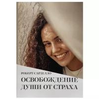 Освобождение души от страха. Сарделло Роберт. Современная психология. Семейные тренинги 2021 год