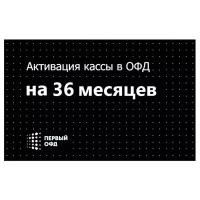 Карта активации кассы в ОФД на 36 месяцев (Первый ОФД)