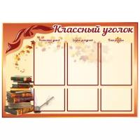 Стенд "Классный уголок", 1000х700 мм, 3 плоских кармана А4, 3 плоских кармана А5, Книги