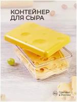 Контейнер для сыра (желтый)