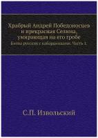 Храбрый Андрей Победоносцев и прекрасная Селима, умирающая на его гробе. Битва русских с кабардинцами. Часть 1