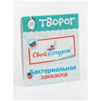 Закваска творог Свой Йогурт, пакетик. Изготовлено 05.2021 г. Использовать до 09.2022 г