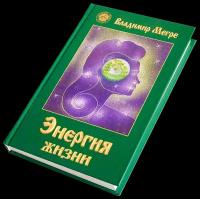 Книга ООО Звенящие Кедры Книга №7, "Энергия жизни", автор Владимир Мегре, мягкий переплет