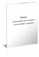 Книга регистрации актов выдачи на постоянное хранение - ЦентрМаг