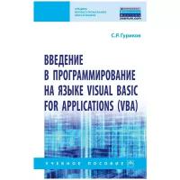 Введение в программирование на языке Visual Basic for Applications (VBA)