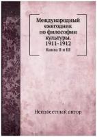 Международный ежегодник по философии культуры. 1911-1912. Книга II и III