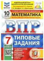 ВПР ФИОКО Математика 7 класс 10 вариантов Вольфсон Г. И, Виноградова О. А. под ред. Ященко И. В