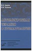 Царев В., Ушаков Р. "Антимикробная терапия в стоматологии"