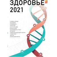 Концепт-календарь Здоровье 2021