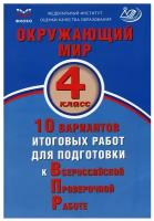 Скворцов П.М., Мохова А.С. Окружающий мир. 4 класс. 10 вариантов итоговых работ для подготовки к Всероссийской Проверочной Работе