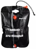 Душ походный Boyscout, 20 л