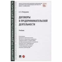 Левушкин А. "Договоры в предпринимательской деятельности"