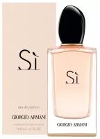 Парфюмерная вода женская Giorgio Armani Si