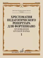 Хрестоматия педагогического репертуара для фортепиано. 7 класс ДМШ. Произведения крупной формы. Выпуск 1