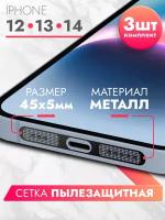 Пылезащитная сетка для телефона и планшетов металлическая для iPhone 12/ 13 /14 (3шт.), черная, Brozo