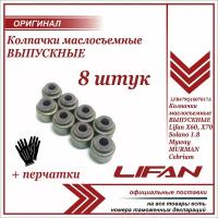 Колпачки выпускные комплект 8 шт. Лифан Х60, Солано 1.8 (сальники клапанов), Lifan X60 Solano 1.8, LFB479Q1007017A + пара перчаток